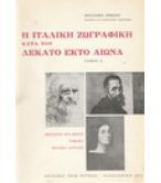Η ΙΤΑΛΙΚΗ ΖΩΓΡΑΦΙΚΗ ΚΑΤΑ ΤΟΝ ΔΕΚΑΤΟ ΕΚΤΟ ΑΙΩΝΑ